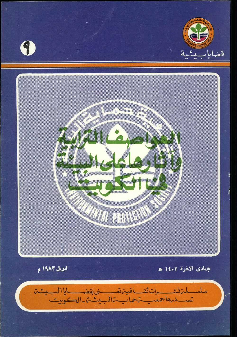 العواصف الترابية واثارها على البيئة في الكويت