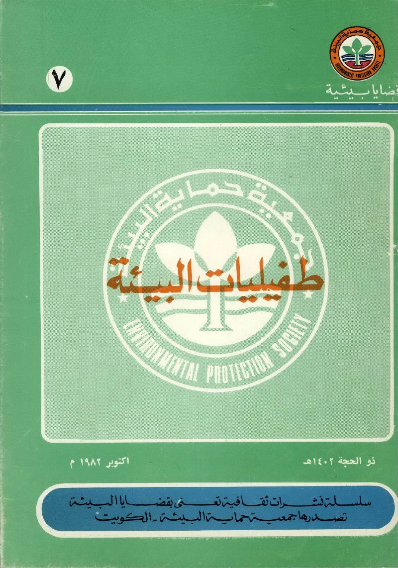 طفيليات البيئة