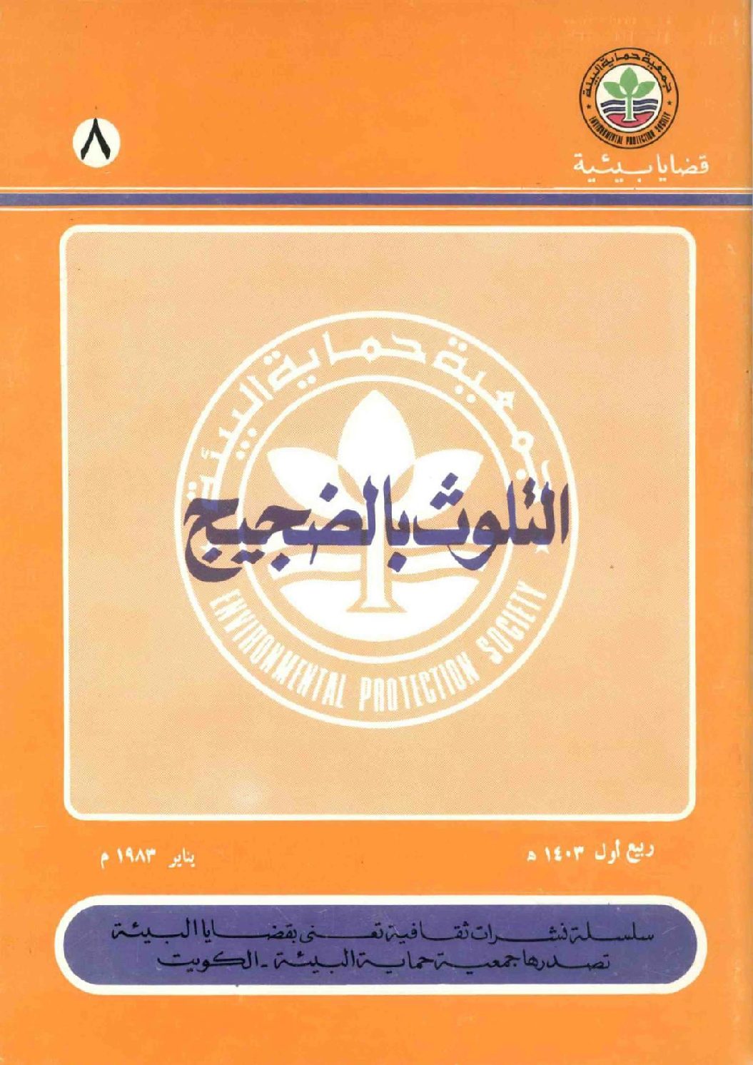 التلوث بالضجيج