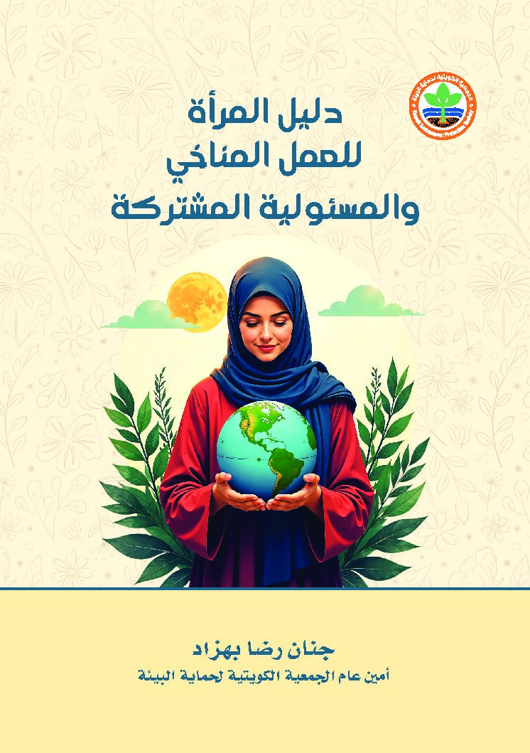 دليل المرأة للعمل المناخي والمسئولية المشتركة