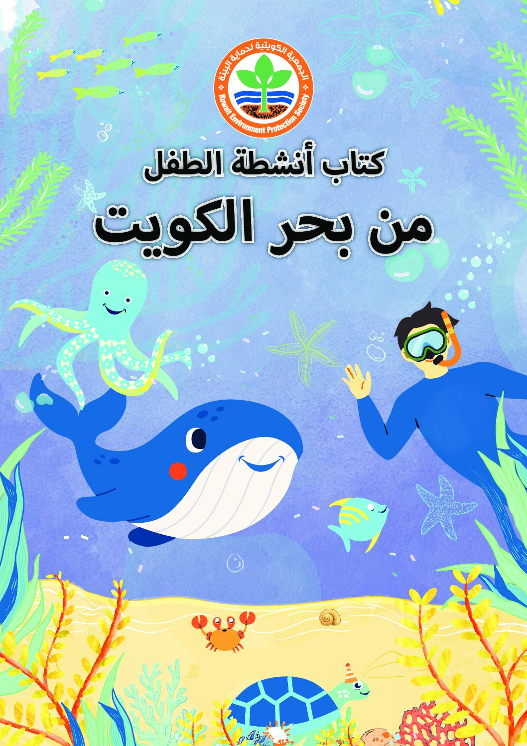 كتاب أنشطة الطفل من بحر الكويت