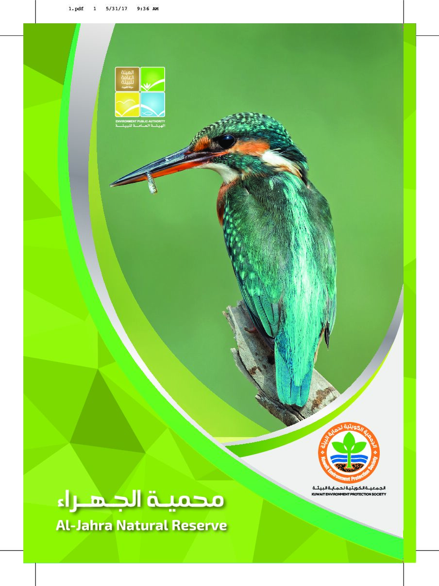 طيور محمية الجهراء