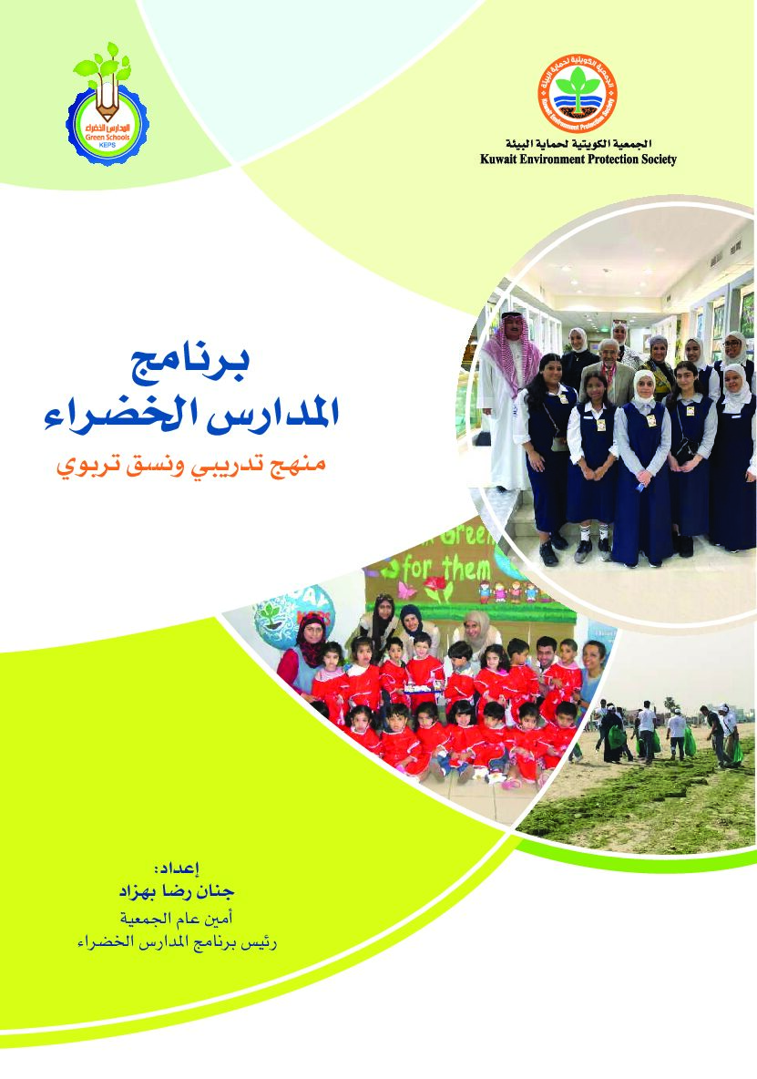 برنامج المدارس الخضراء