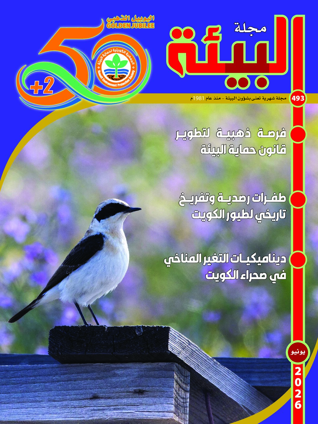 مجلة البيئة العدد 493