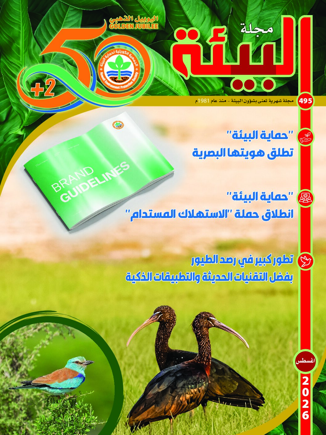 مجلة البيئة العدد 495